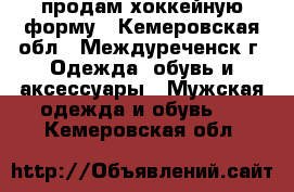 продам хоккейную форму - Кемеровская обл., Междуреченск г. Одежда, обувь и аксессуары » Мужская одежда и обувь   . Кемеровская обл.